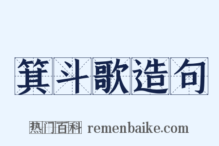 箕斗歌造句是什么意思的图片
